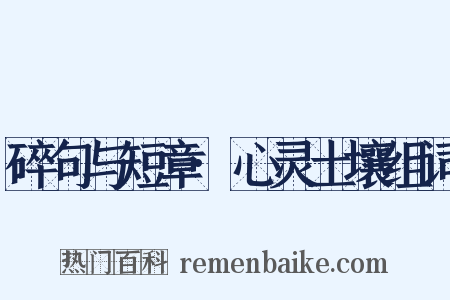 碎句与短章·心灵土壤组词是什么意思的图片